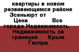 2 1 квартиры в новом развивающимся районе Эсеньюрт от 35000 $ › Цена ­ 35 000 - Все города Недвижимость » Недвижимость за границей   . Крым,Гаспра